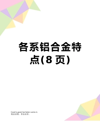 各系铝合金特点