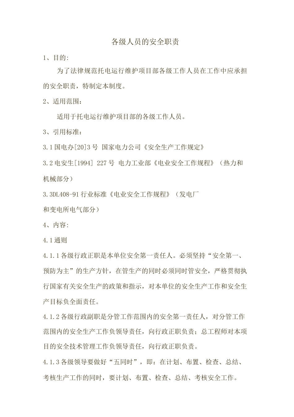 各级人员的安全职责_第1页