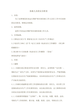 各级人员的安全职责