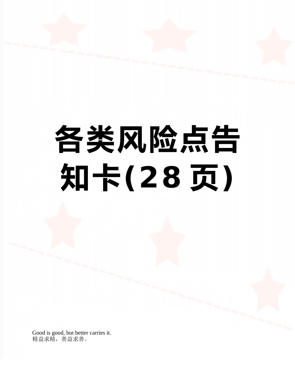 各类风险点告知卡_第1页