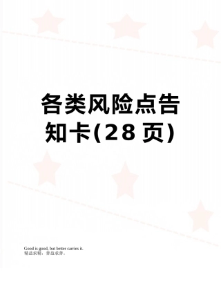 各类风险点告知卡