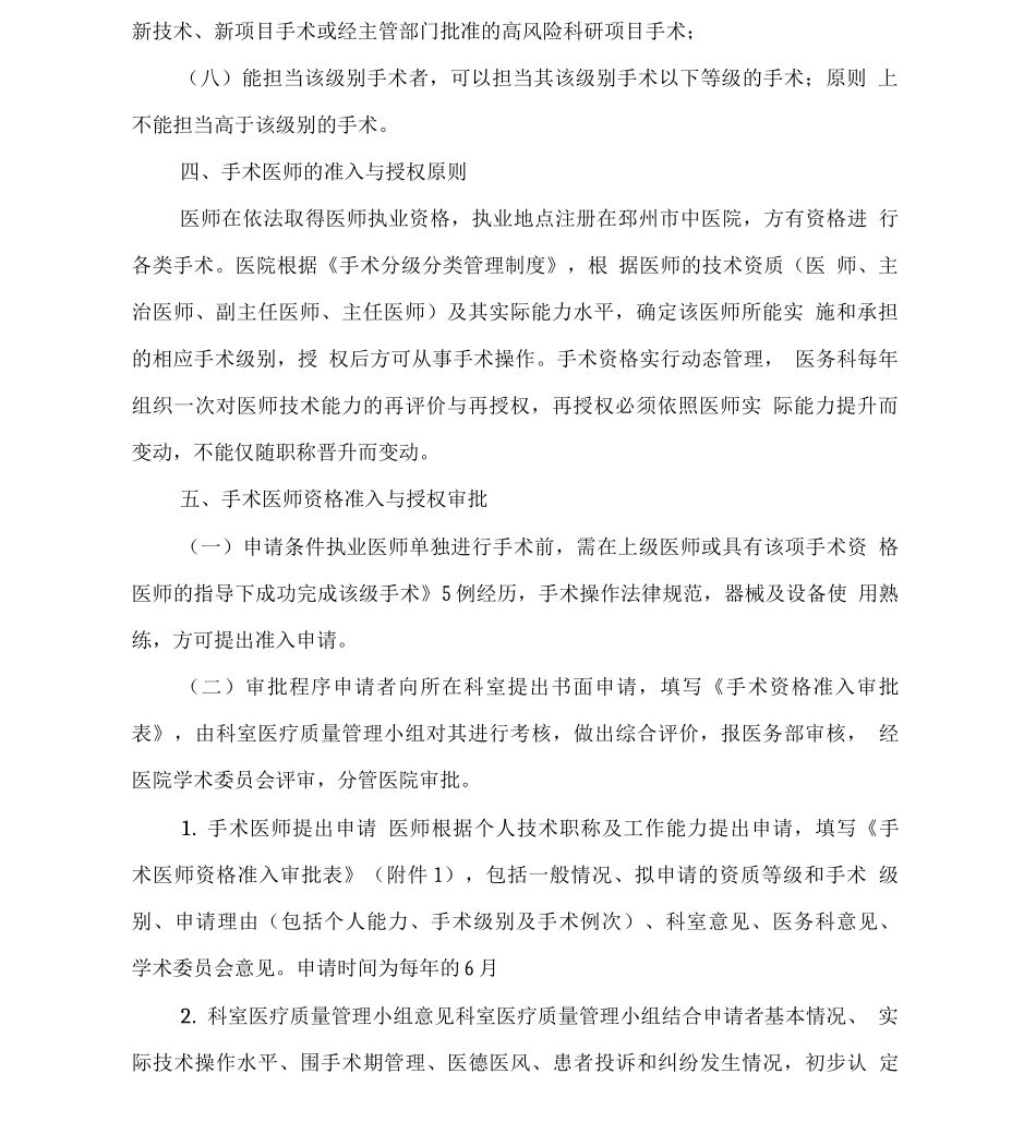 各级医师手术资格准入制度_第3页