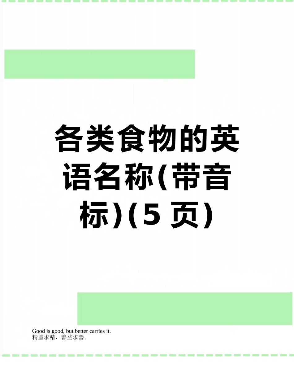 各类食物的英语名称_第1页