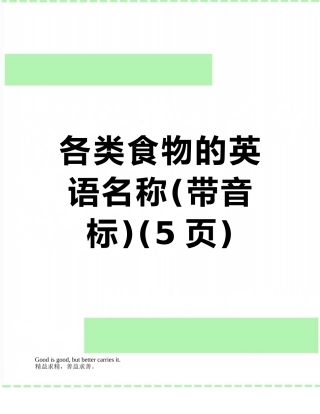 各类食物的英语名称