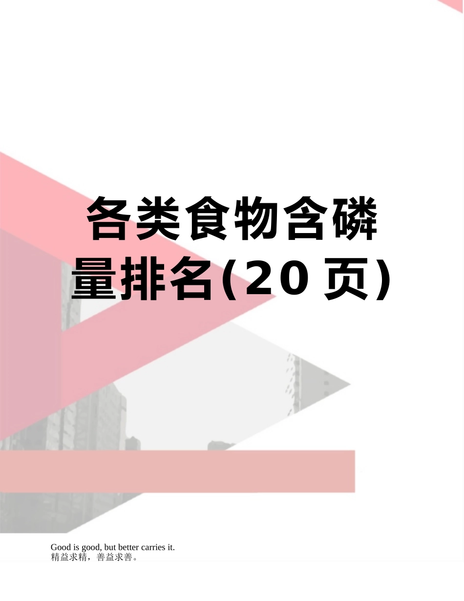 各类食物含磷量排名_第1页