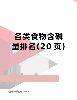 各类食物含磷量排名