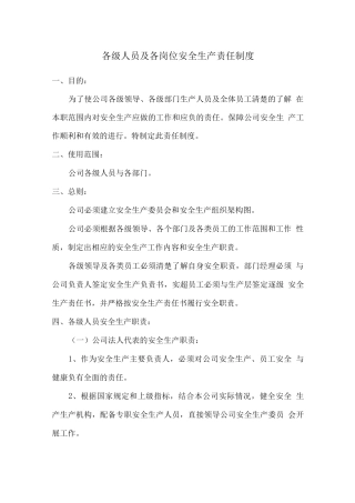 各级人员及各岗位安全生产责任制度