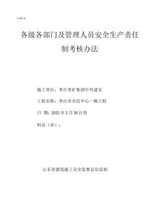 各级各部门及管理人员安全生产责任制考核办法
