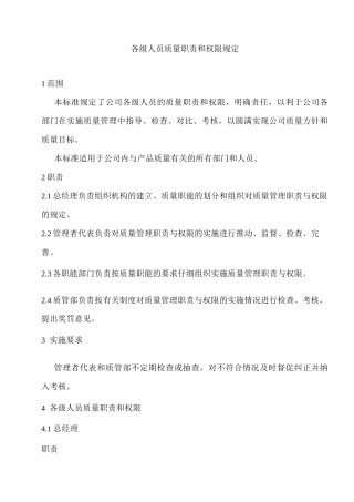 各级人员质量职责和权限规定