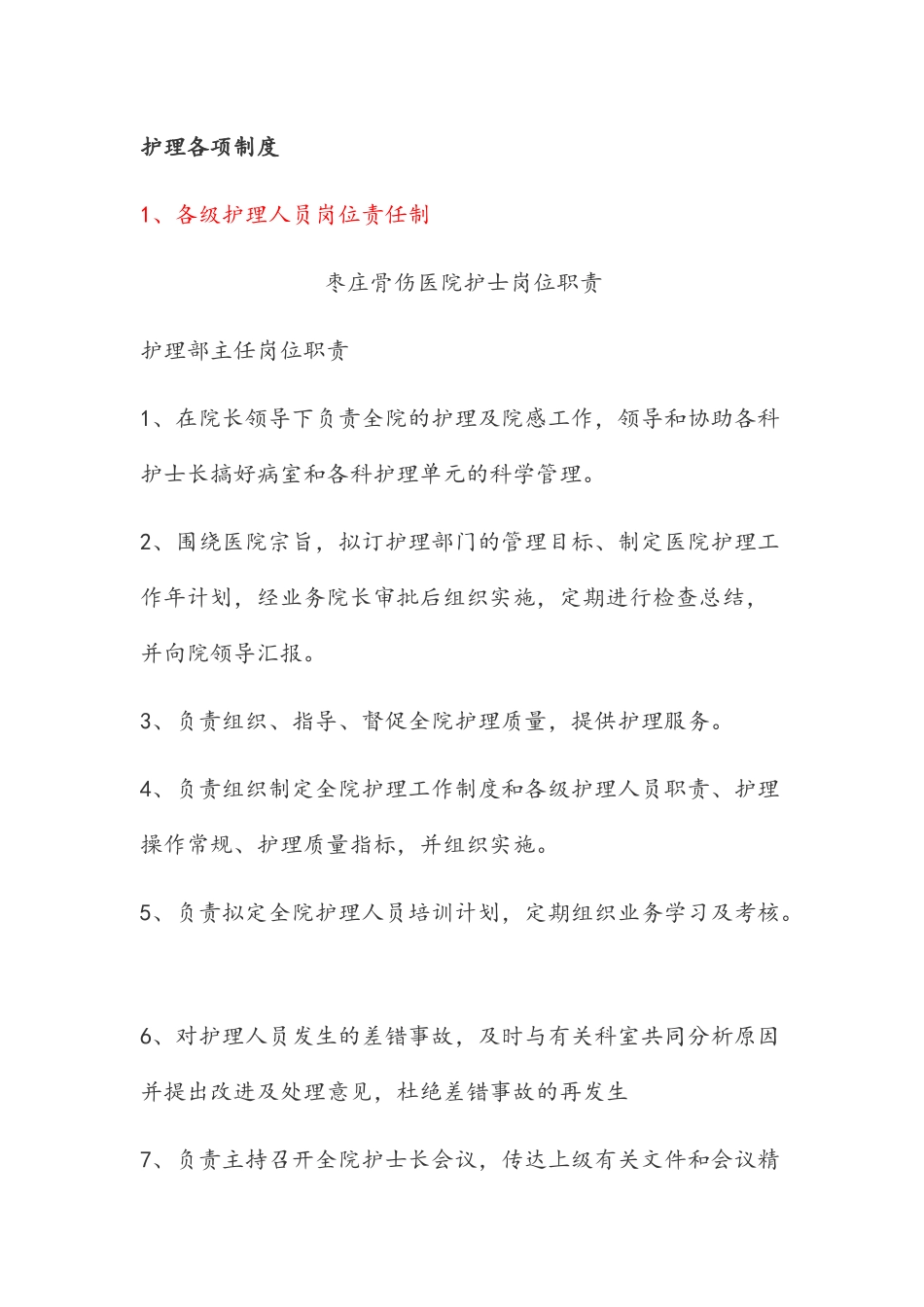 各级护理人员岗位责任制度_第1页