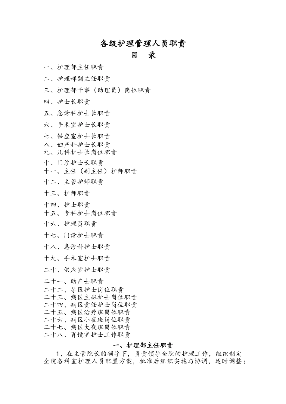 各级护理管理人员职责_第1页