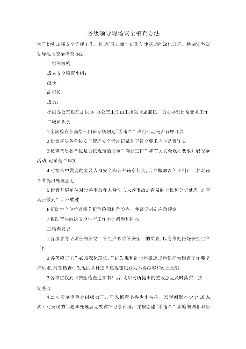 各级领导现场安全稽查办法_第1页