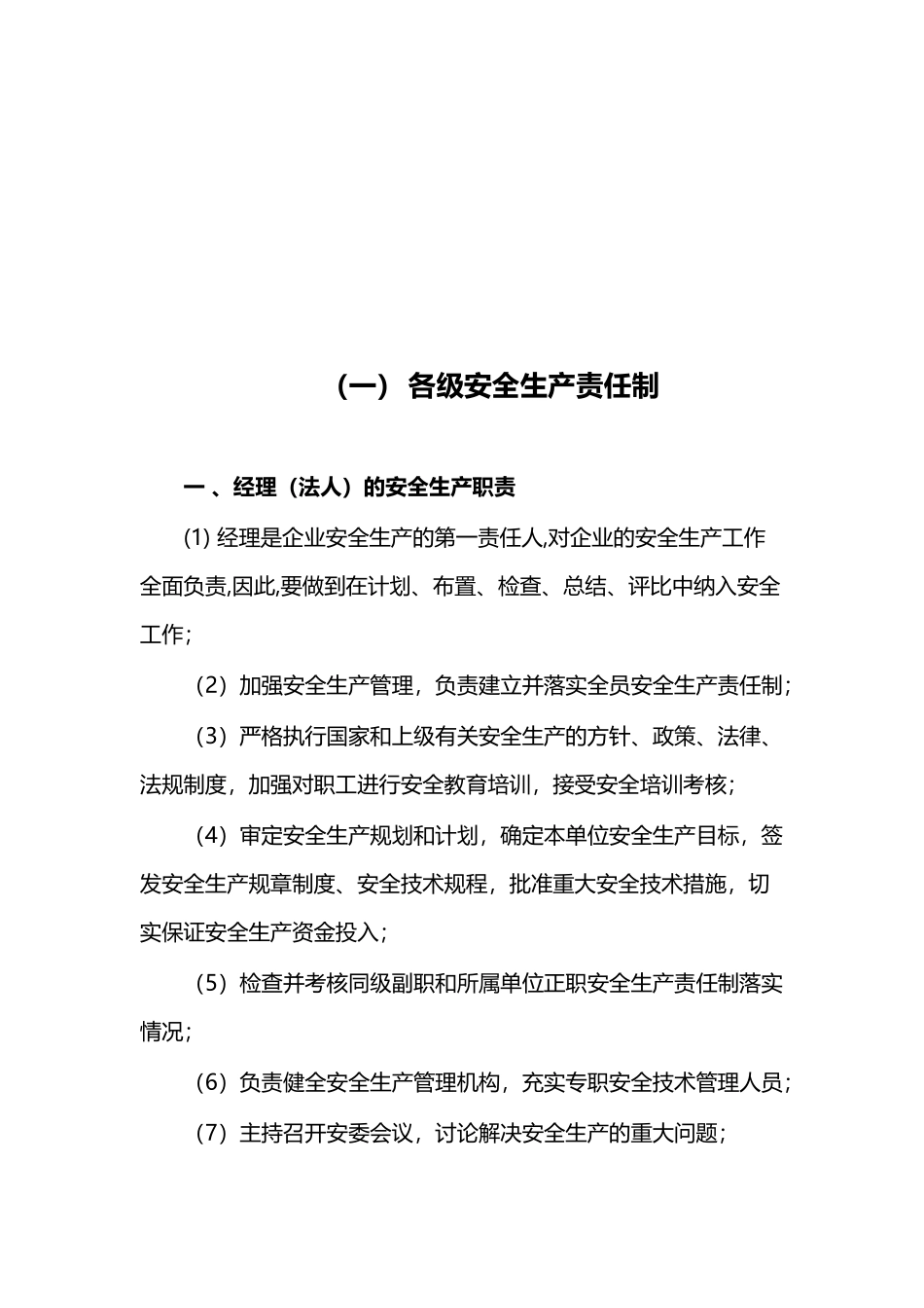 各级各部门安全生产责任制91900_第3页