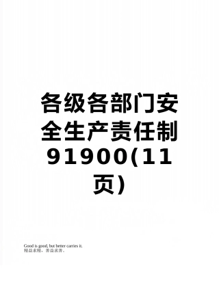 各级各部门安全生产责任制91900