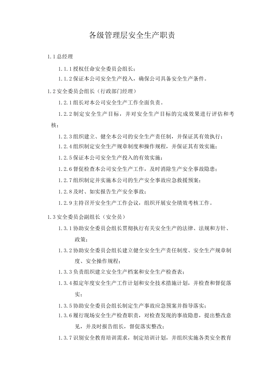 各级管理层安全生产职责_第1页