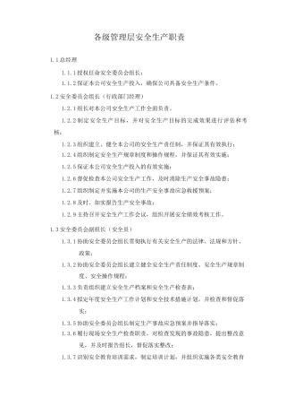 各级管理层安全生产职责