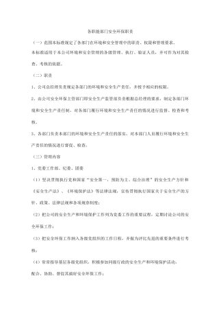 各职能部门安全环保职责