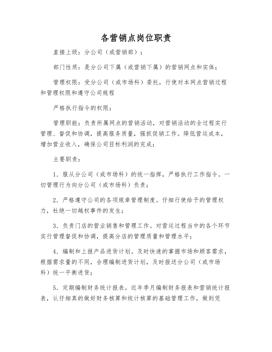 各营销点岗位职责_第1页