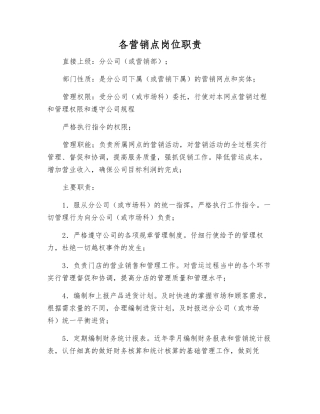 各营销点岗位职责