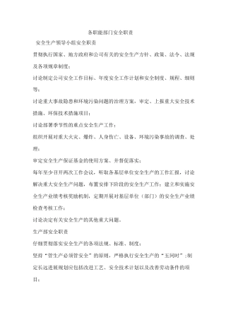 各职能部门安全职责