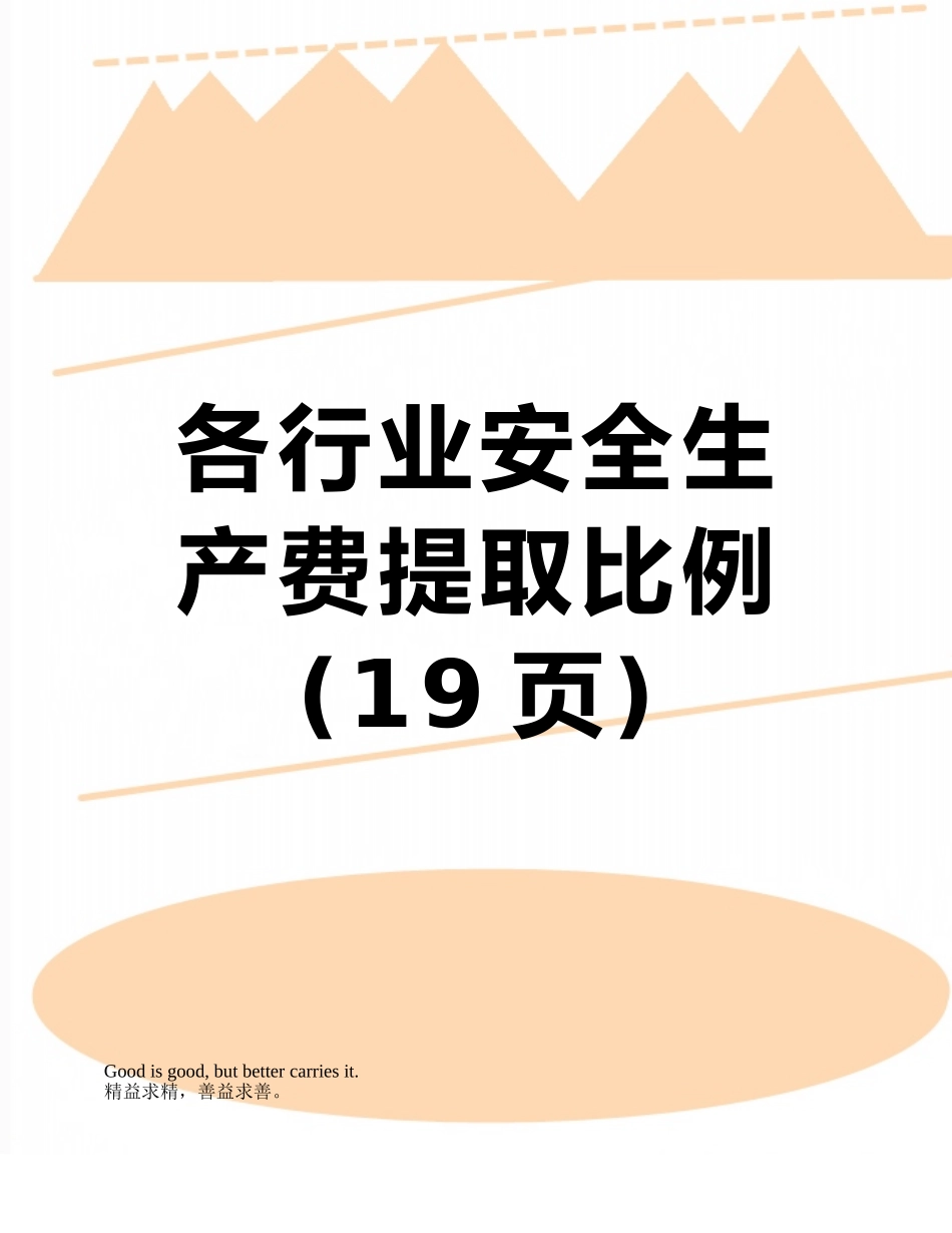 各行业安全生产费提取比例_第1页