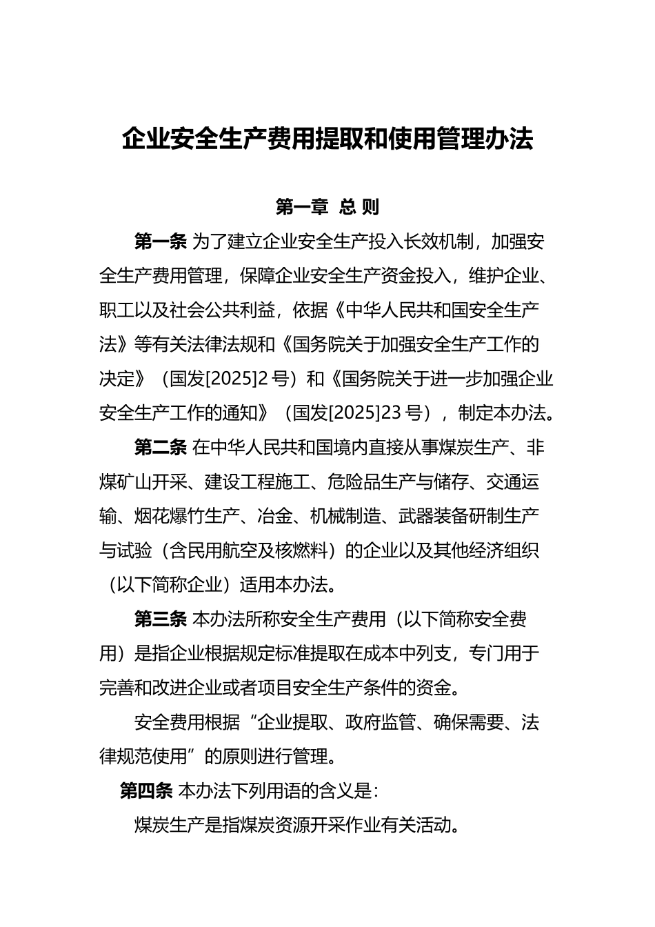 各行业安全生产费提取比例_第3页