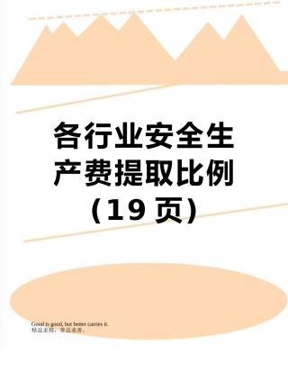 各行业安全生产费提取比例