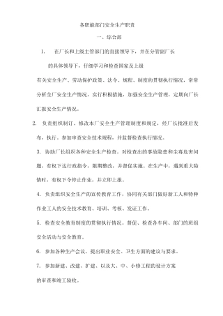 各职能部门安全生产职责
