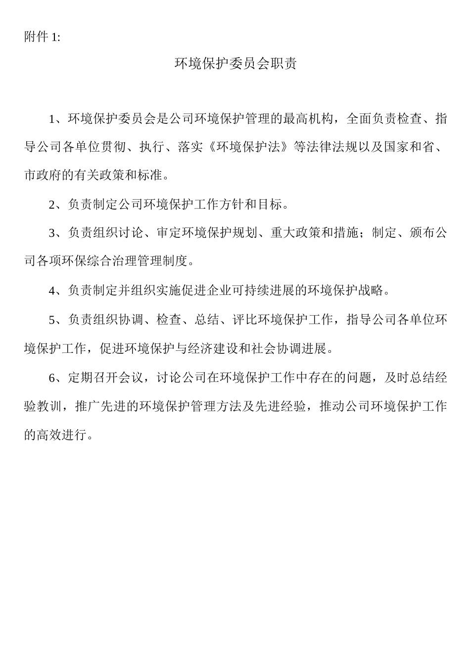 各部门环境保护职责_第1页