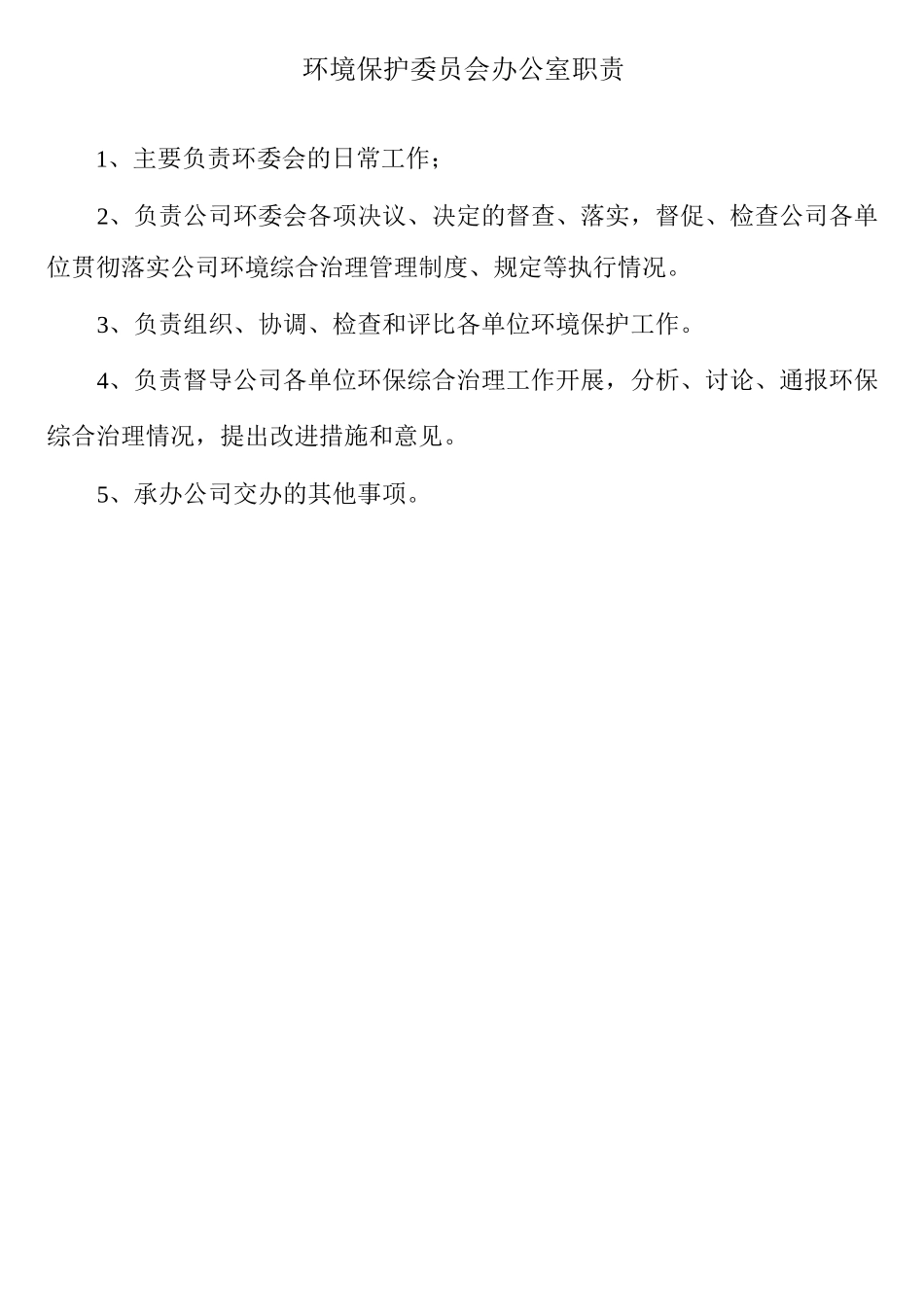 各部门环境保护职责_第2页