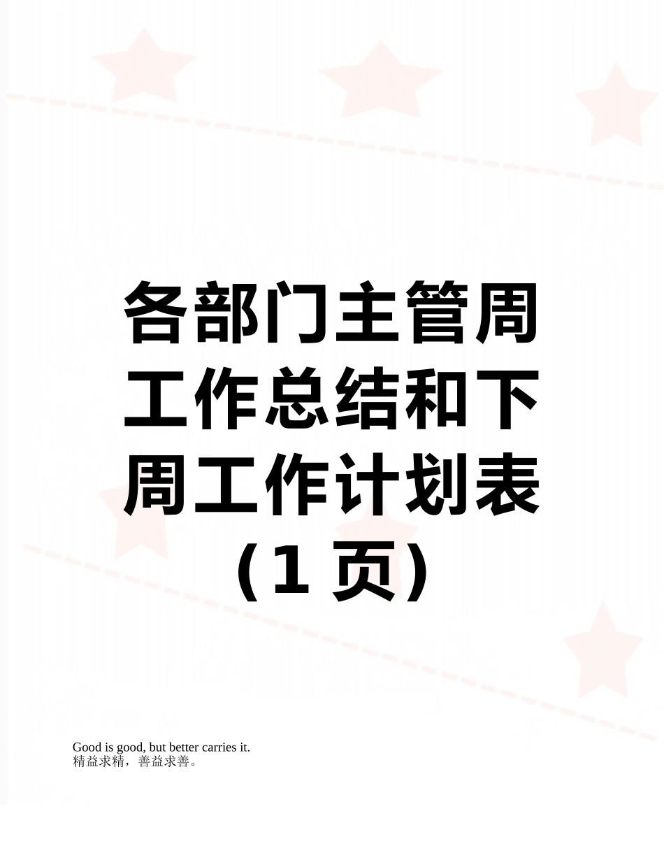 各部门主管周工作总结和下周工作计划表_第1页