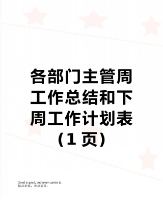 各部门主管周工作总结和下周工作计划表