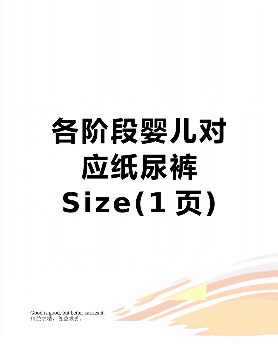 各阶段婴儿对应纸尿裤Size_第1页