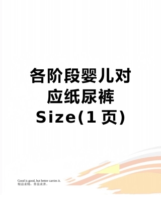 各阶段婴儿对应纸尿裤Size