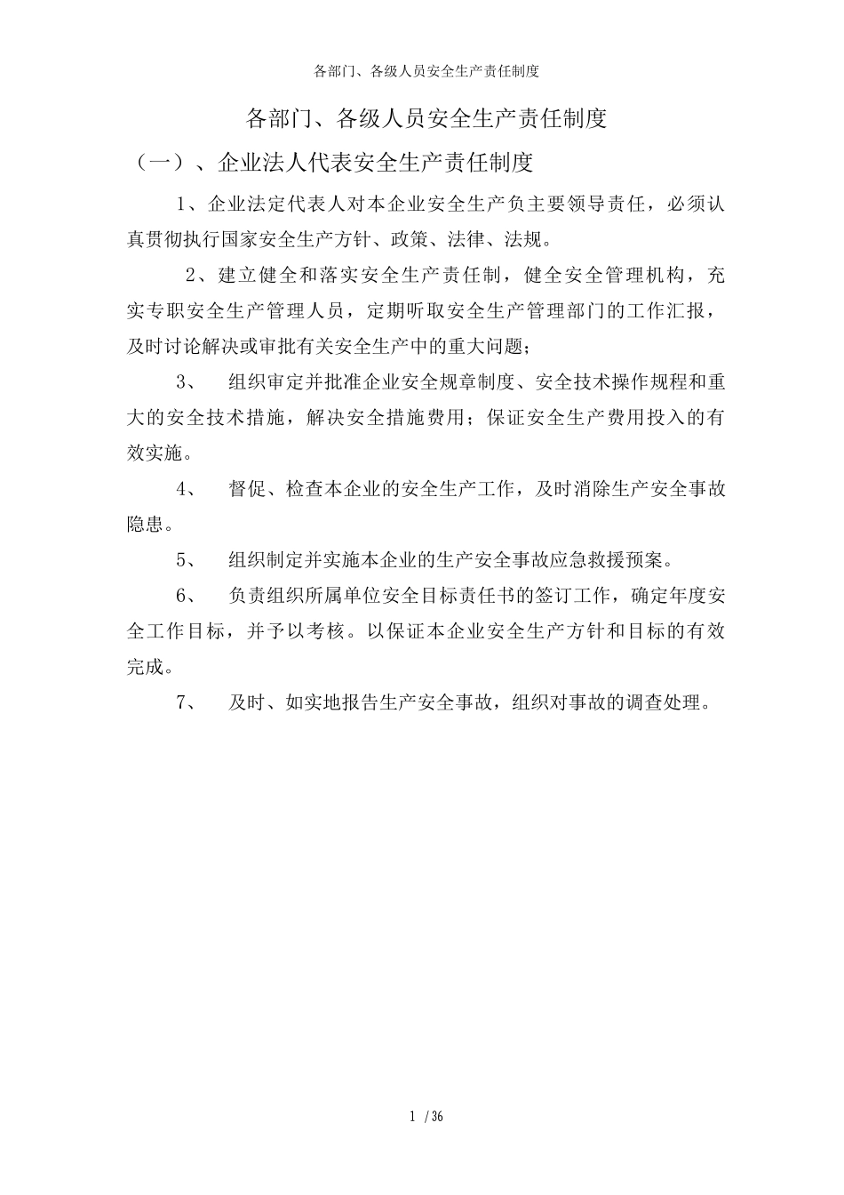 各部门、各级人员安全生产责任制度_第1页