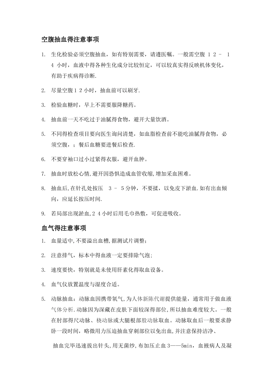 各项检验前的注意事项_第1页