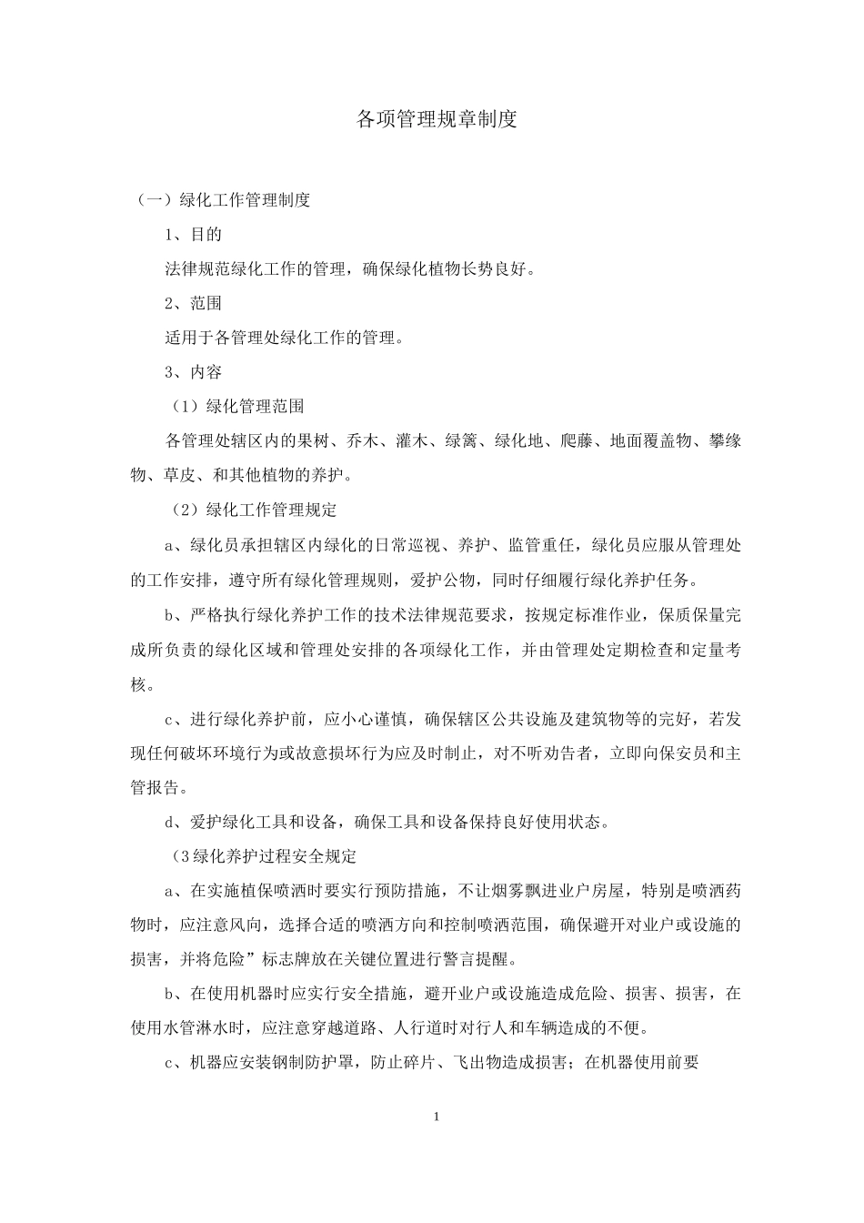 各项管理规章制度_第1页