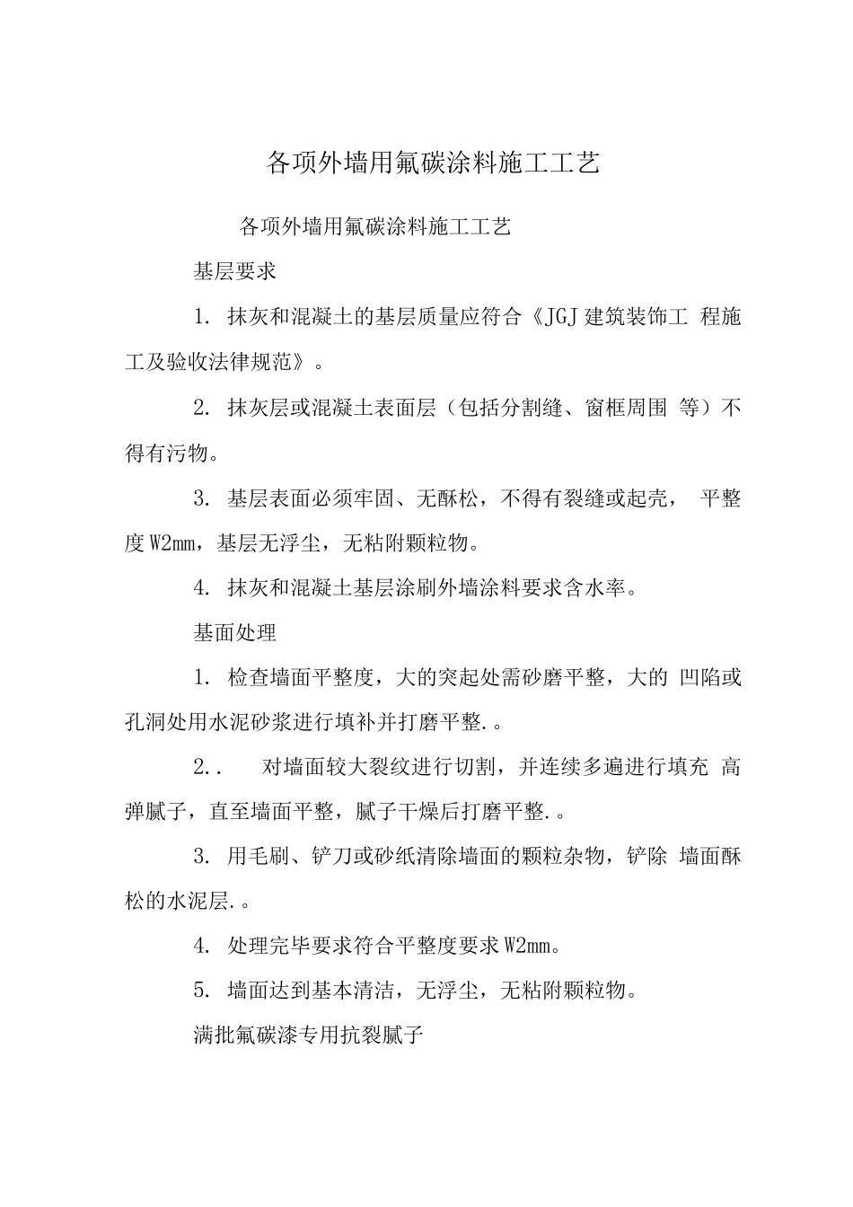 各项外墙用氟碳涂料施工工艺_第1页