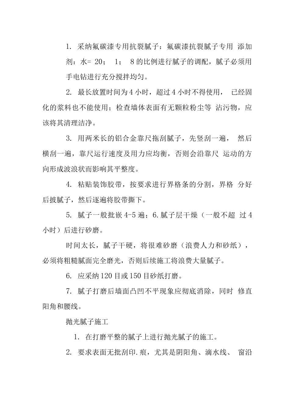 各项外墙用氟碳涂料施工工艺_第2页