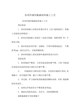 各项外墙用氟碳涂料施工工艺