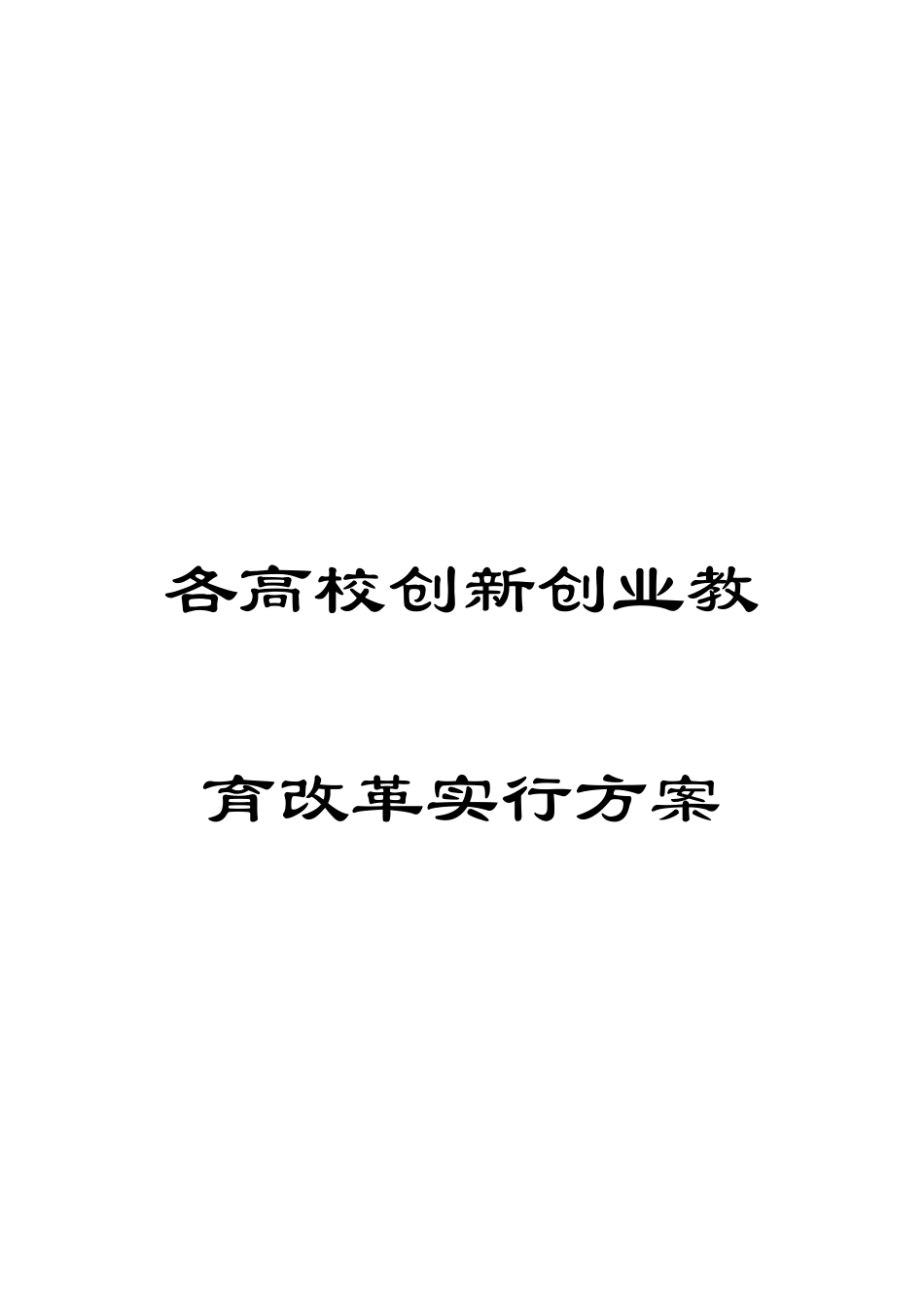 各高校创新创业教育改革实施方案_第1页