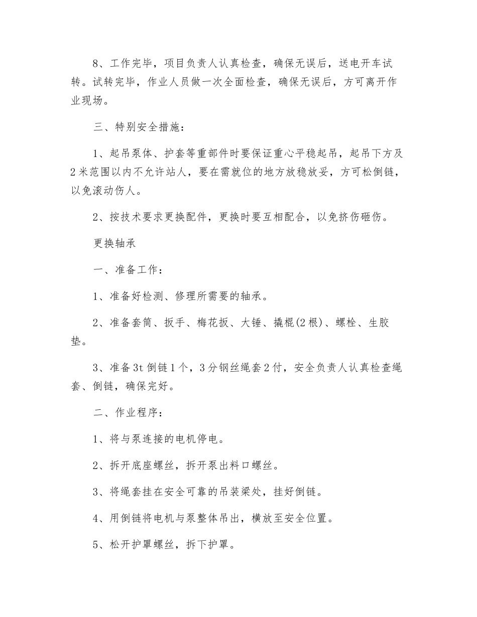 合介泵、循环泵、底流泵、转排泵、加介泵-检修安全技术措施_第2页