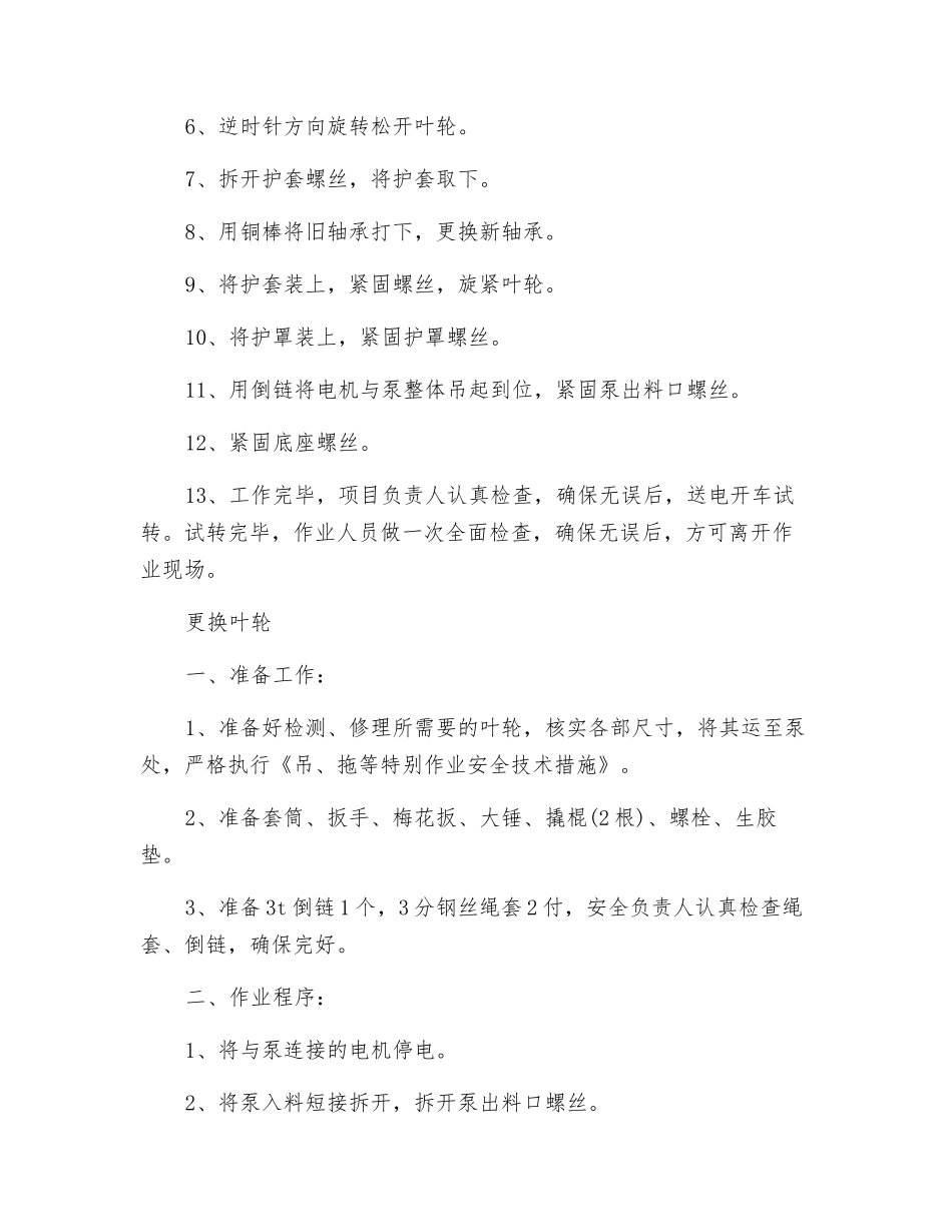 合介泵、循环泵、底流泵、转排泵、加介泵-检修安全技术措施_第3页