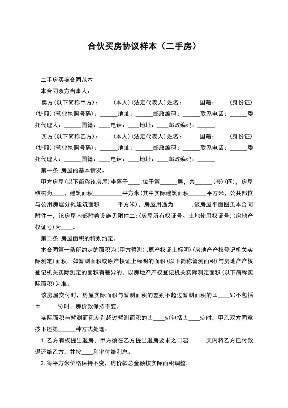 合伙买房协议样本_第1页
