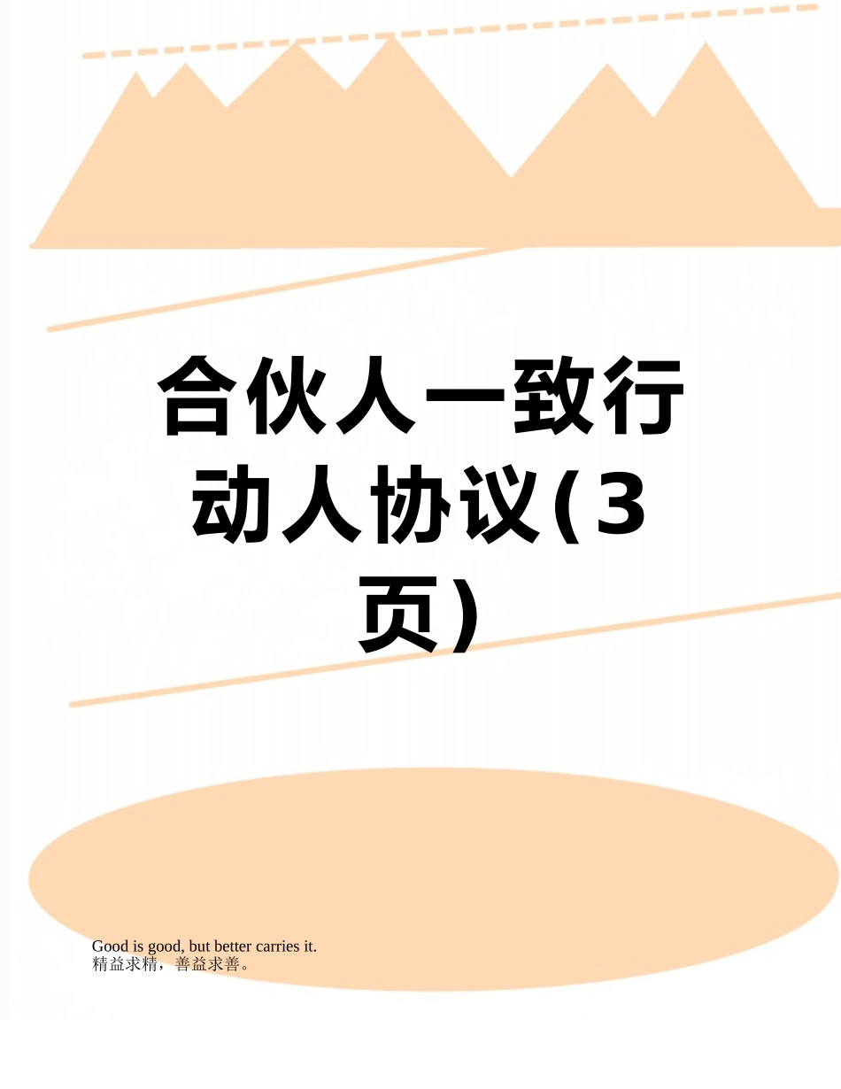 合伙人一致行动人协议_第1页