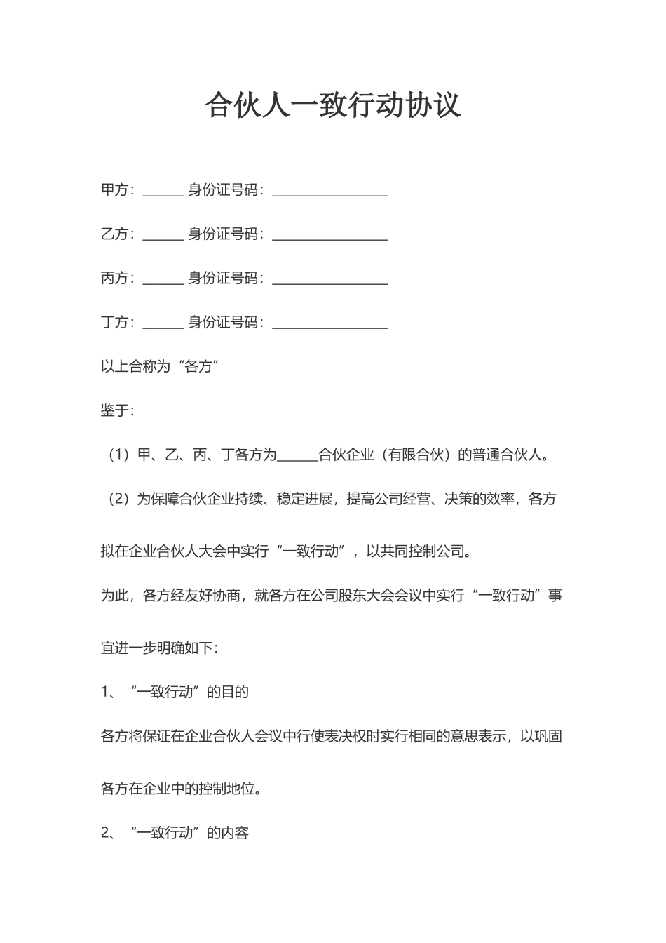 合伙人一致行动人协议_第2页
