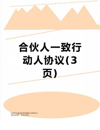 合伙人一致行动人协议