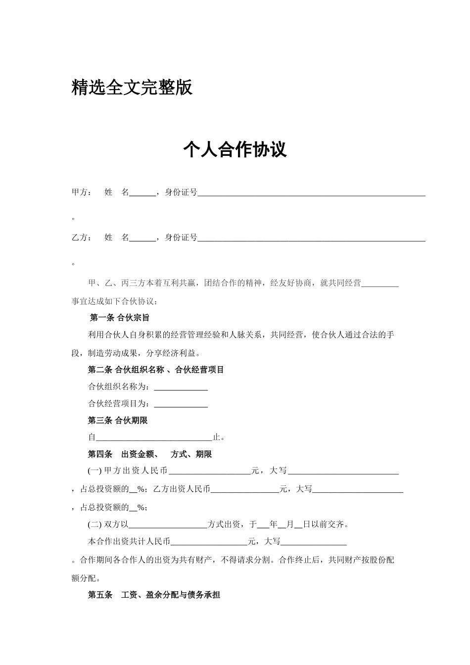 合伙人协议书精选全文_第1页