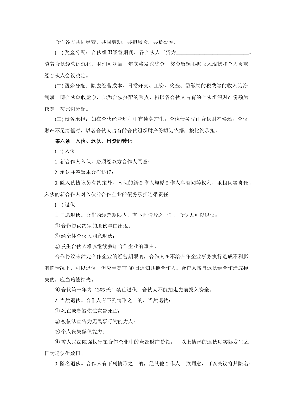 合伙人协议书精选全文_第2页