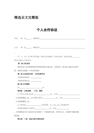 合伙人协议书精选全文